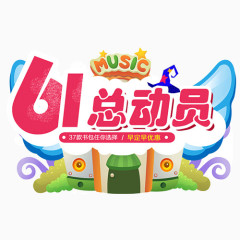 卡通61Z总动员