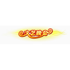 文艺晚会
