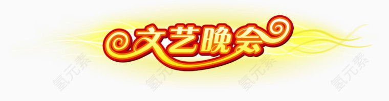 文艺晚会
