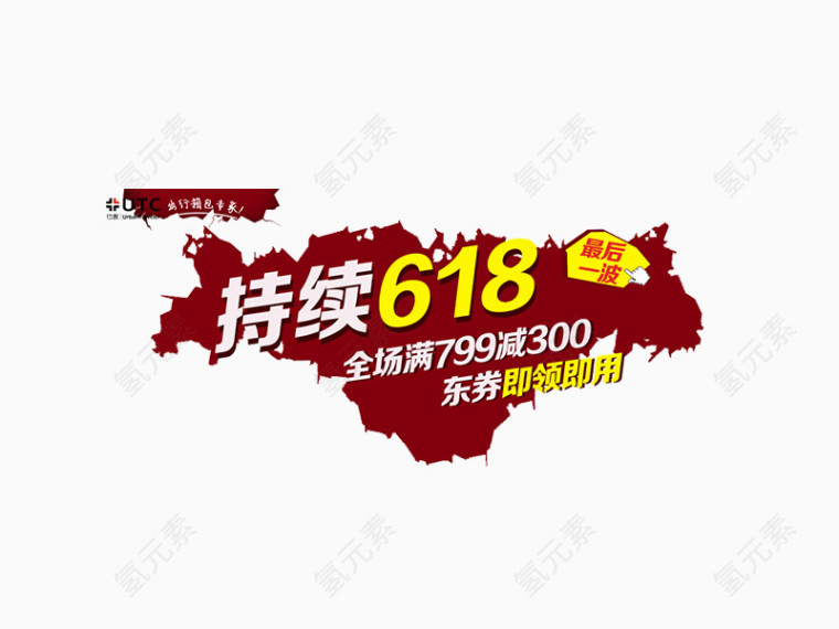 618艺术字体