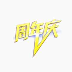 周年庆字体