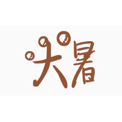 大暑创意字体PNG元素