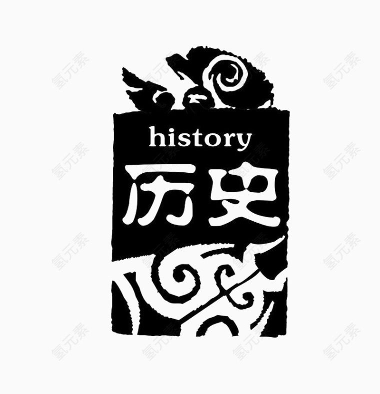 历史黑色印章