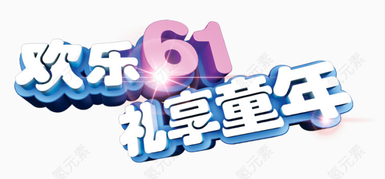欢乐61礼想童年