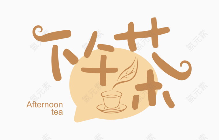 下午茶文字排版素材