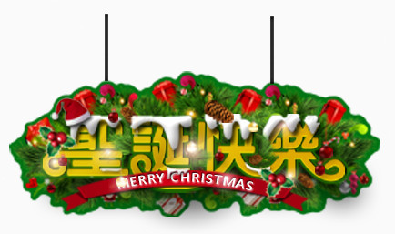 圣诞快乐挂牌