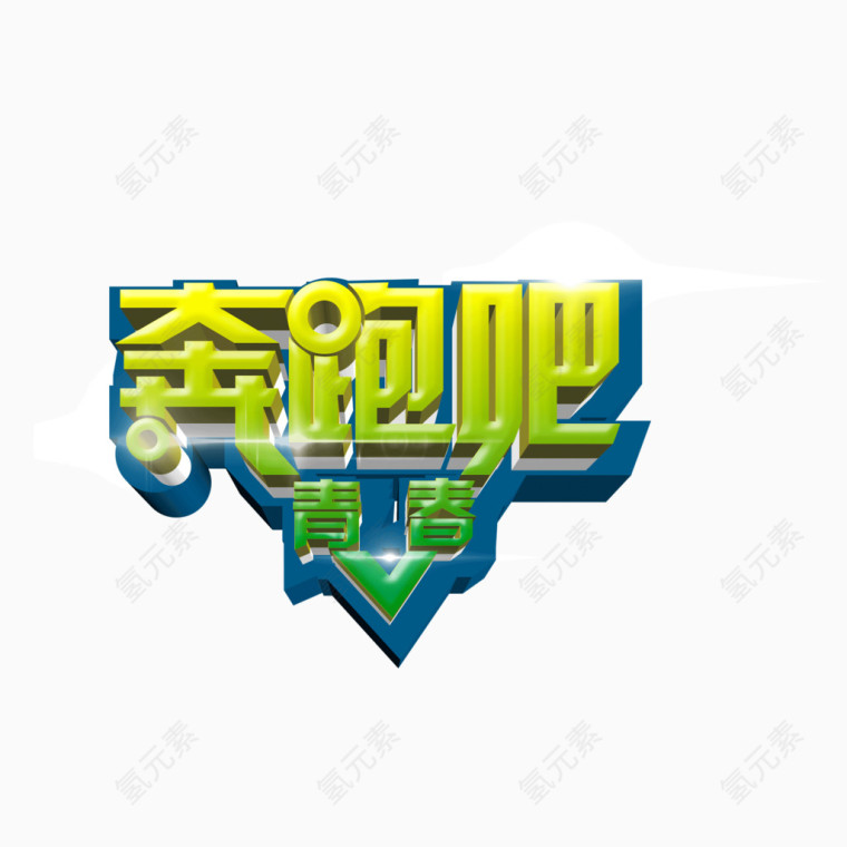 奔跑 青春 绿色 字体