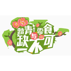 清明艺术字