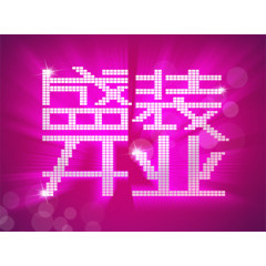 盛装开业艺术字PSD免费下载
