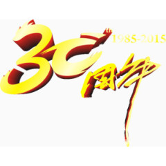 成立30周年