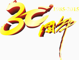 成立30周年