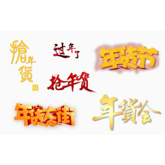 过年年货艺术字