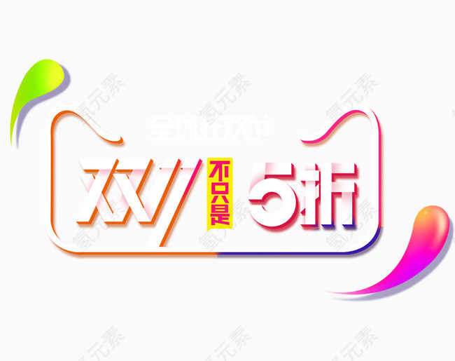 双11不只是5折