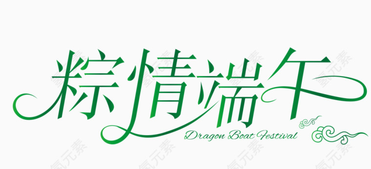 创意粽情端午字体