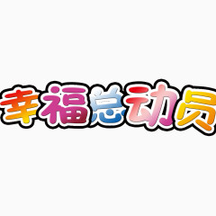 幸福总动员