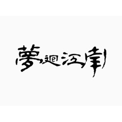梦回江南
