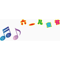 六一儿童节