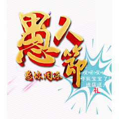 愚人节艺术字
