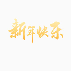 新年快乐字体设计 