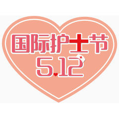 国际护士节节日装饰心形图案
