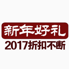 2017新年好礼