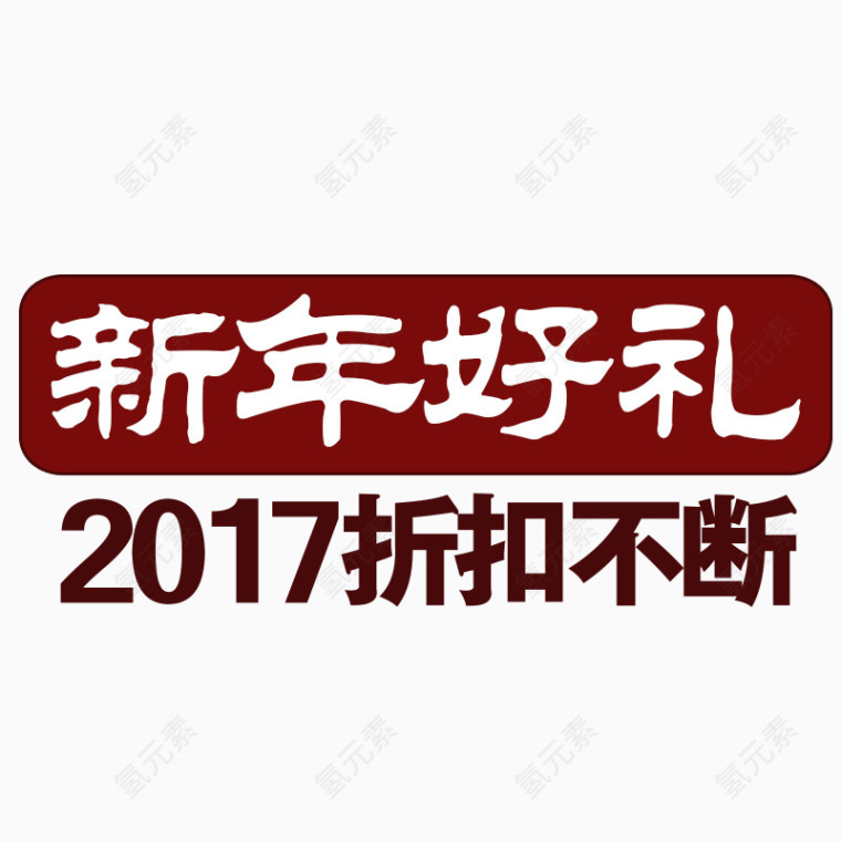 2017新年好礼