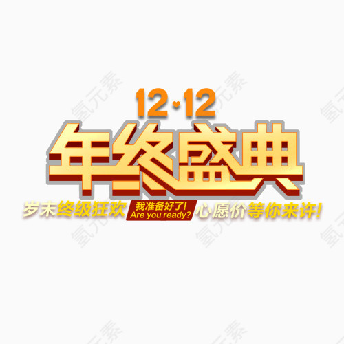 1212年终盛典
