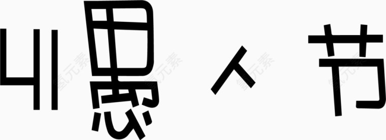 41愚人节艺术创意字体PNG