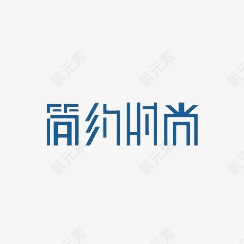艺术字