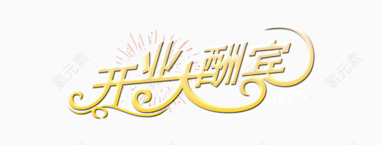 开业大酬宾艺术字PSD素材下载