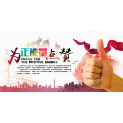为正能量点赞免费下载