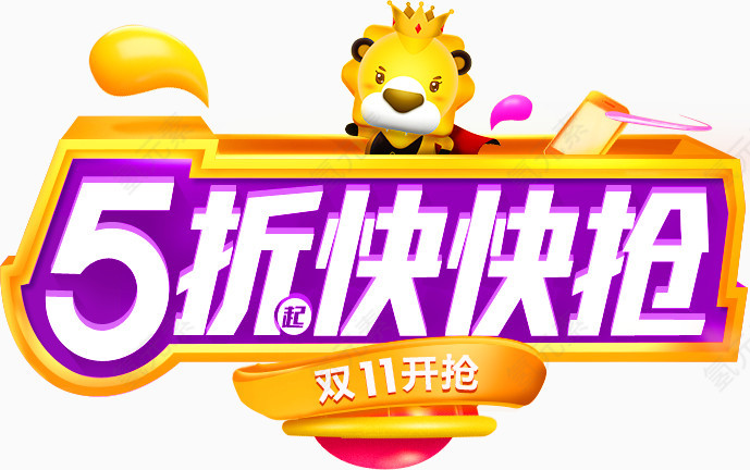 5折快快抢