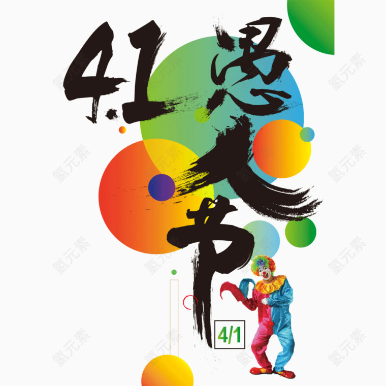 愚人节元素艺术字