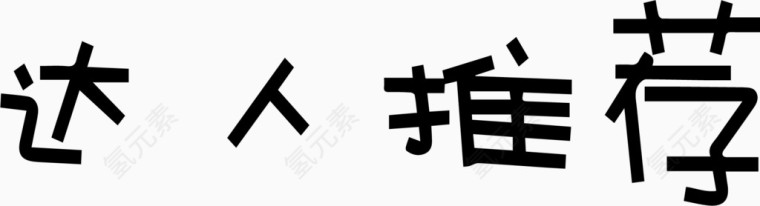 达人推荐艺术字体