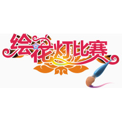 绘花灯比赛艺术字