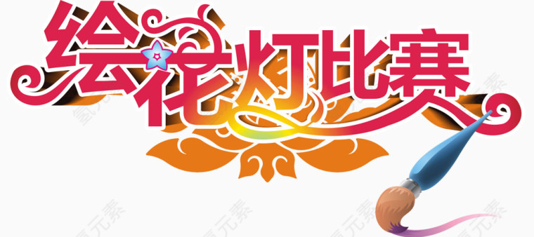 绘花灯比赛艺术字