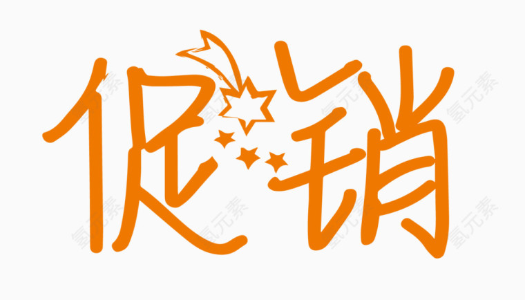 促销创意字体PNG元素
