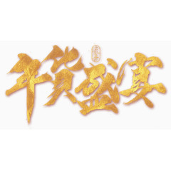 金色年货盛宴文字素材