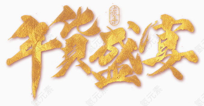 金色年货盛宴文字素材