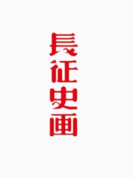 长征史画