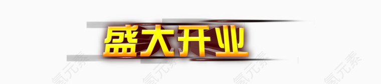 盛大开业艺术字PSD素材下载