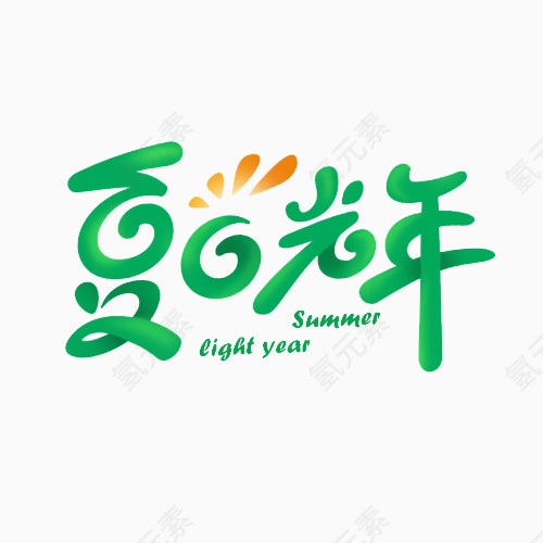 夏日光年艺术字
