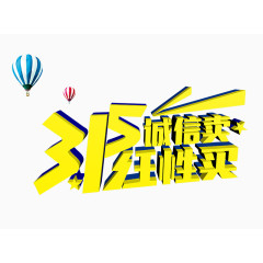 315诚信卖任性买