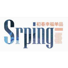 春装上新海报标题元素