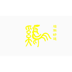 鸡年好运