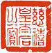 古文印章