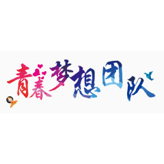 青春梦想团队