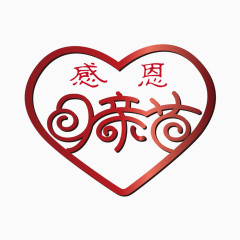 母亲节