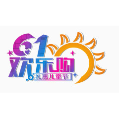 六一儿童节字体