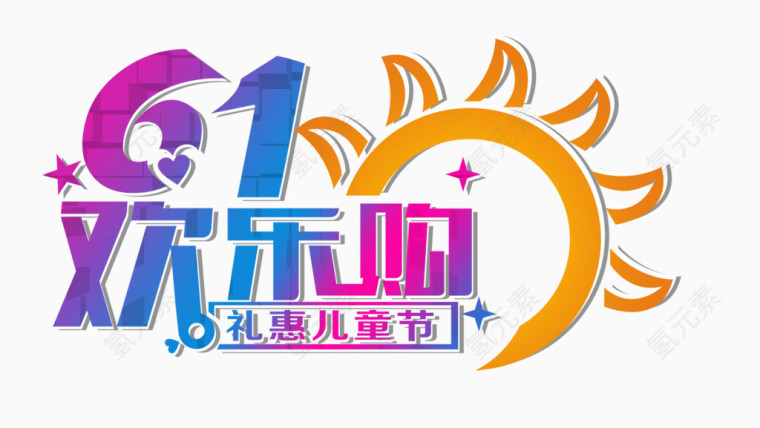 六一儿童节字体